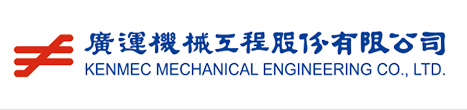 廣運(yùn)機(jī)械工程股份有限公司